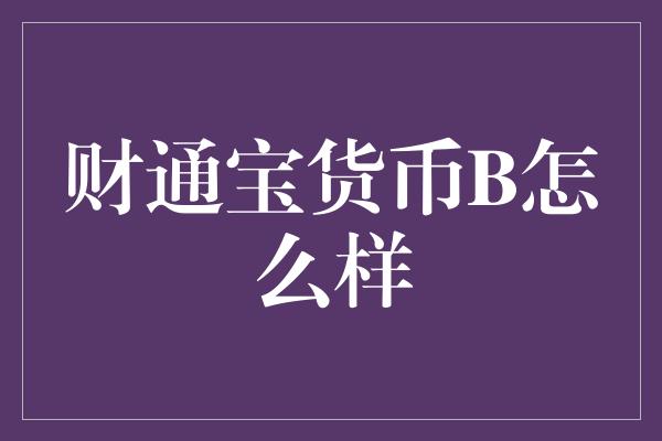 财通宝货币B怎么样