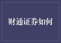 财通证券如何成为你投资路上的人生导师