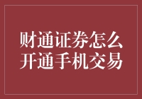 手机交易也得刷脸——财通证券开通指南，还有，别忘了验证码！