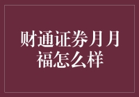 财通证券的月月福计划：让您的财富每月都过福节