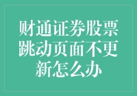 面对财通证券股票跳动页面不更新，新手该怎么办？