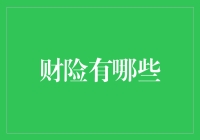 财险？不就是保险公司拿你的钱养肥自己吗？