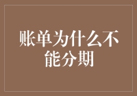 账单为什么不能分期？——拒贷的另一面