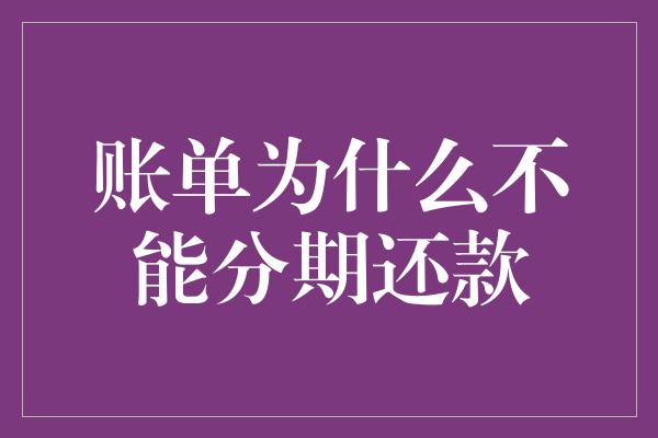 账单为什么不能分期还款