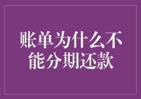 为何账单不能分期还款：探析背后的缘由与影响