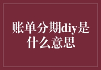 账单分期DIY：让月底不再绝望！一份有趣的账单管理攻略