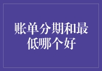 账单分期与最低还款：消费者如何做出明智选择？