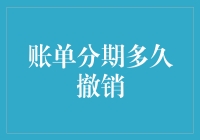 账单分期多久能撤销？别急，先看看你的勇气值够不够！