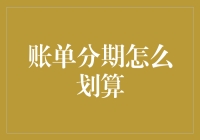 账单分期怎么划算：理性规划财务的实用指南