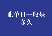 账单日一般有多久？新手必看！