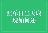 账单日当天取现如何还：理清债务、优化还款策略