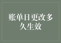 账单日更改多久生效：你是不是也要等个永恒？