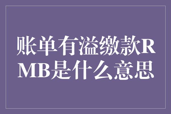 账单有溢缴款RMB是什么意思