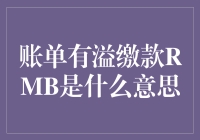 账单里有溢缴款RMB？这是啥意思啊？