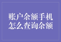 你的账户余额，到底藏在哪里？