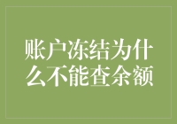 当账户冻结遇见查余额：银行系统的复杂性与挑战