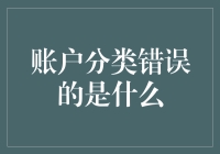 你被银行账户盯上了吗？揭秘那些莫名其妙的账户分类错误