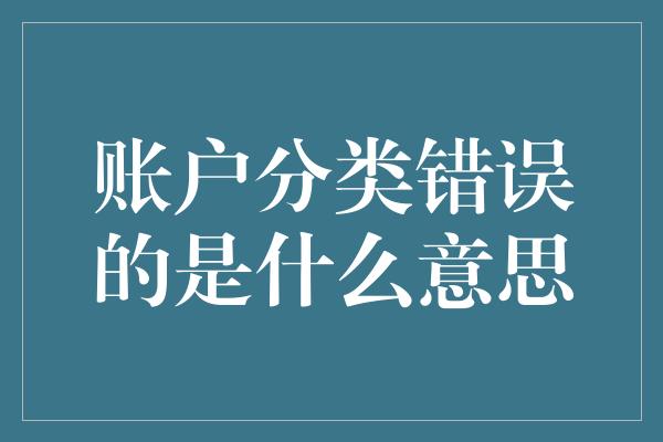 账户分类错误的是什么意思