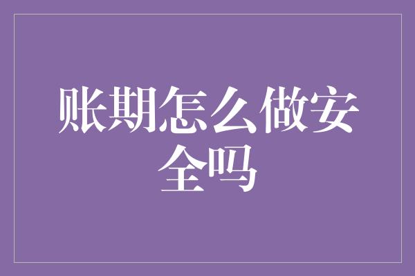 账期怎么做安全吗