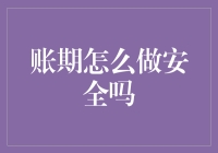 账期怎么做才安全？