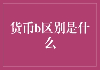 货币的那些不得不说的秘密——比特币VS法币到底谁更靠谱？