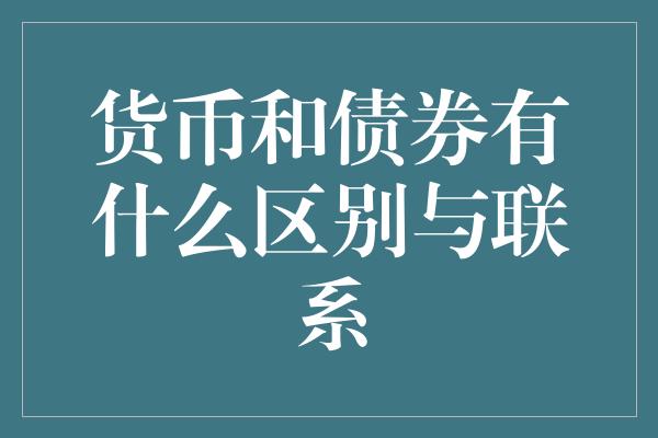 货币和债券有什么区别与联系