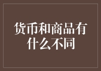 货币与商品：两种经济要素探析