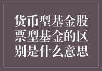 货币型基金与股票型基金：异同之辩