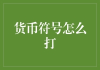 货币符号的巧妙输入法：从美元到雷亚尔的全面解析