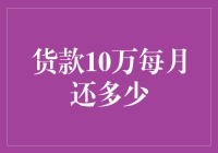 货款10万，每月还多少？算不算成精了？