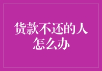 货款不还的人怎么办？不要急，这里有份追债攻略！