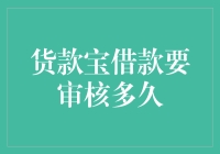 货款宝借款：审核过程就像等老友记重播一样漫长？