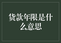 货款年限究竟是个啥？揭秘背后的金融秘密！