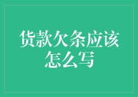 欠钱？还钱？欠条到底怎么写？