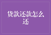 货款还款策略：合理规划与优化解决方案