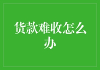 货款难收？你这不是做生意，你是欠债专业户啊！