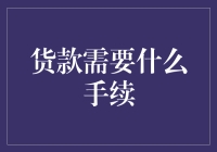 从零到英雄：货款申请大冒险