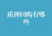 质押回购：当资金撞上债券，上演一场金融华尔兹