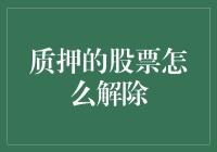 股市里的潜伏：如何优雅地解除质押的股票