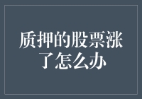 股票质押后股价飞涨，质押人：我是不是应该去破戒吃肉庆祝？