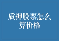 质押股票价格计算探析：确保投资者权益的重要考量