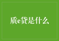 质e贷：创新金融科技下的便捷信用贷款服务解析