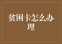 如何用一张贫困卡拯救你的钱包？——贫困卡办理指南