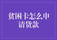 如何用贫困卡向富人借贷款——贫困卡申请贷款秘籍