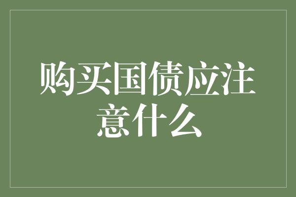 购买国债应注意什么