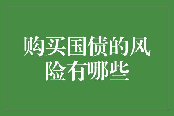 购买国债的风险有哪些