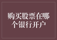 购买股票应当在哪个银行开户？深度解析银行与券商的合作关系