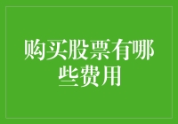 新手投资指南：揭秘购买股票的费用秘密