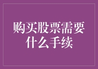 股票投资新手手册：从零开始的股市入坑指南