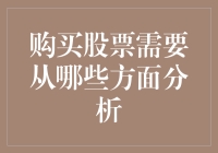 购买股票需从哪些维度进行综合分析？